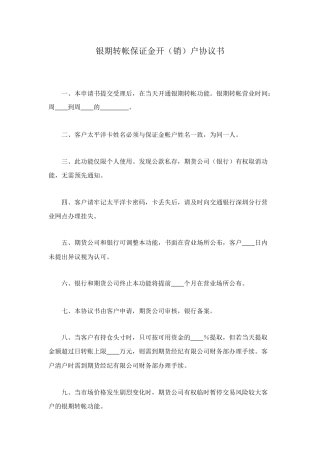 银期转帐保证金开户协议书