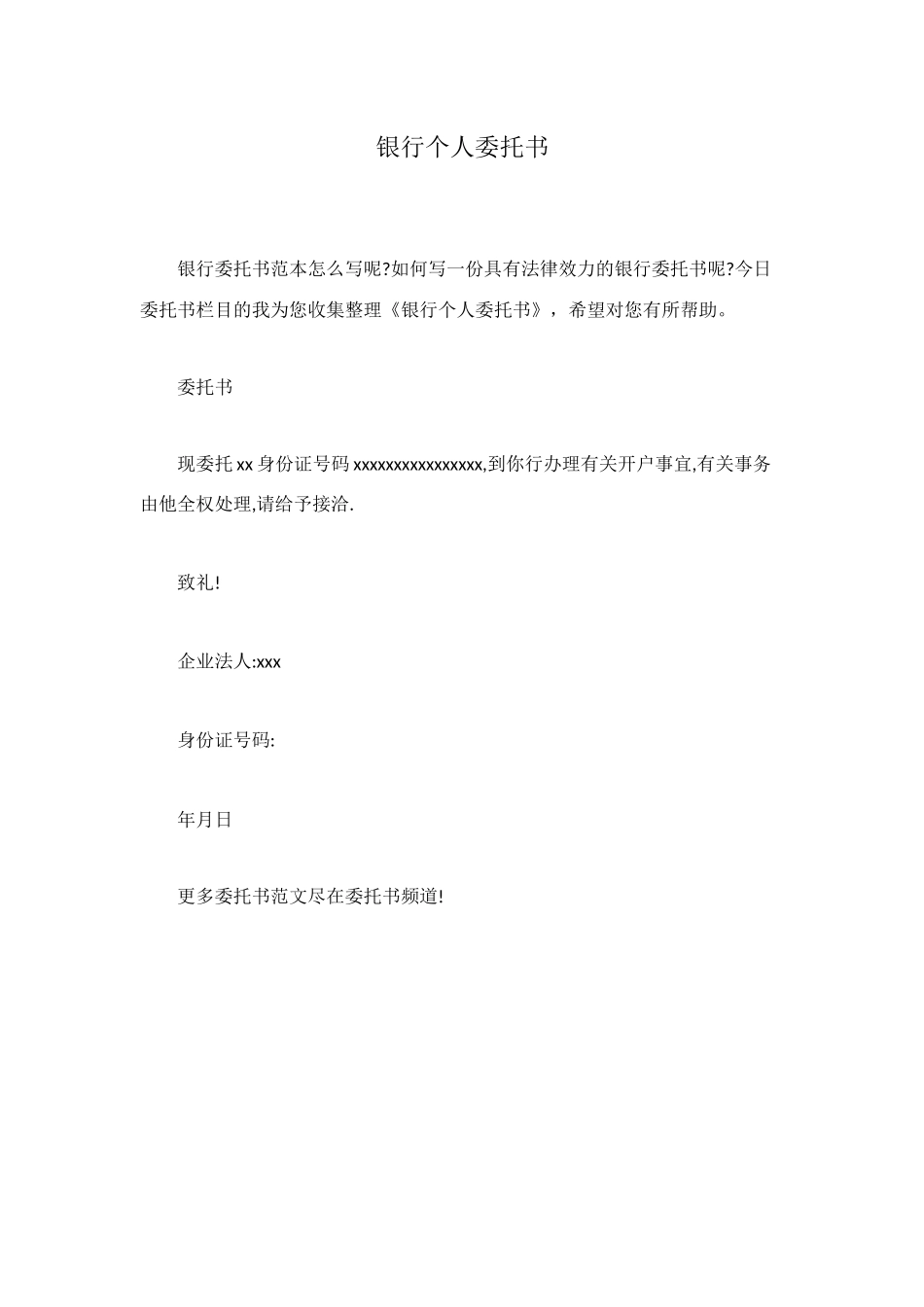 银行个人委托书_第1页