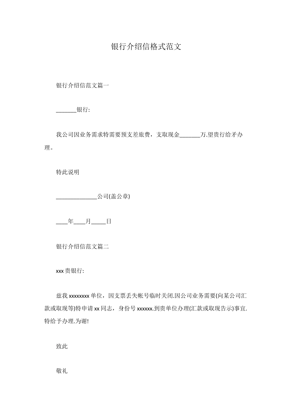 银行介绍信格式范文_第1页