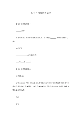 银行介绍信格式范文