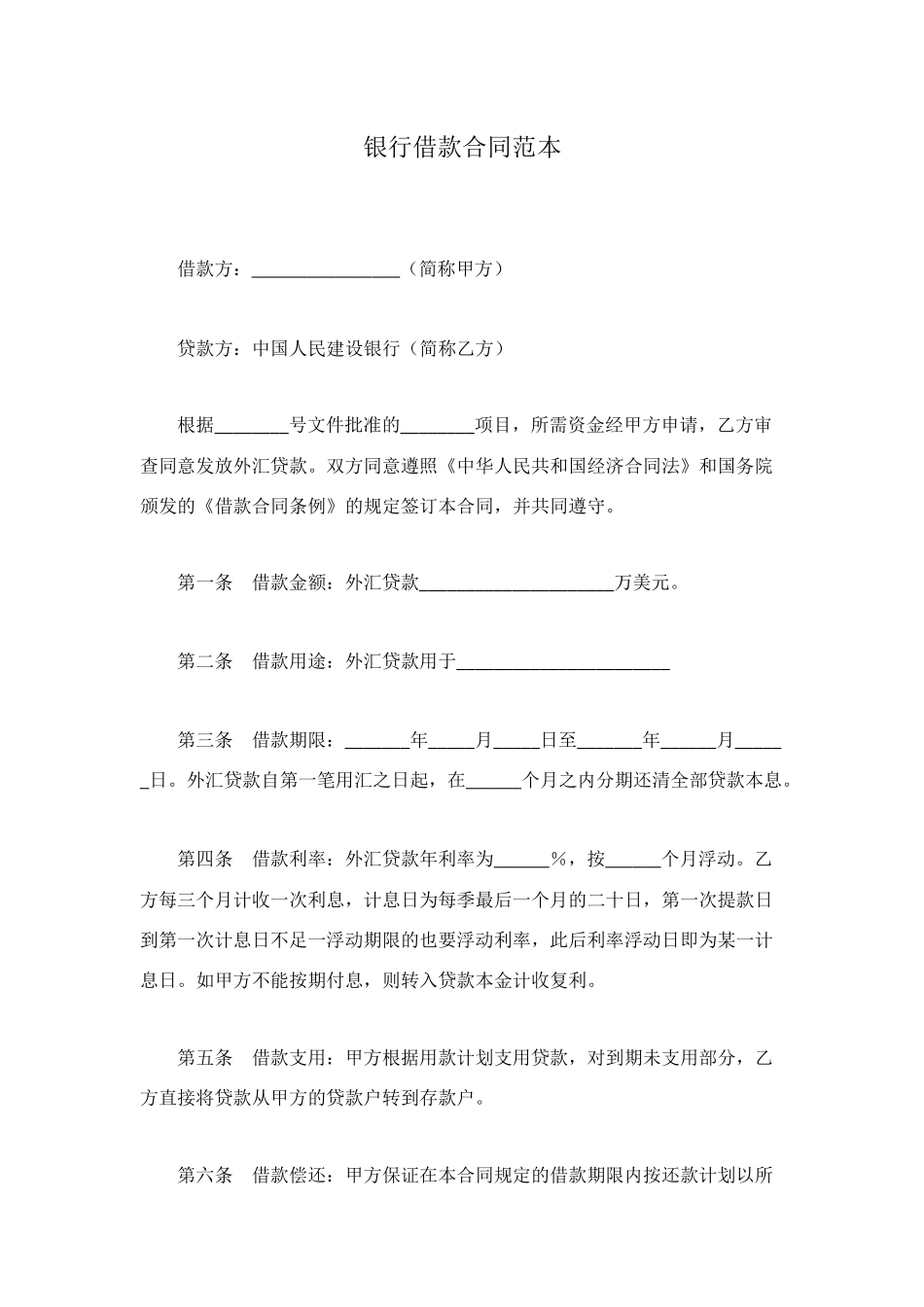 银行借款合同范本_第1页