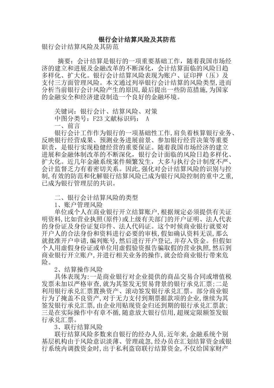 银行会计结算风险及其防范_第1页