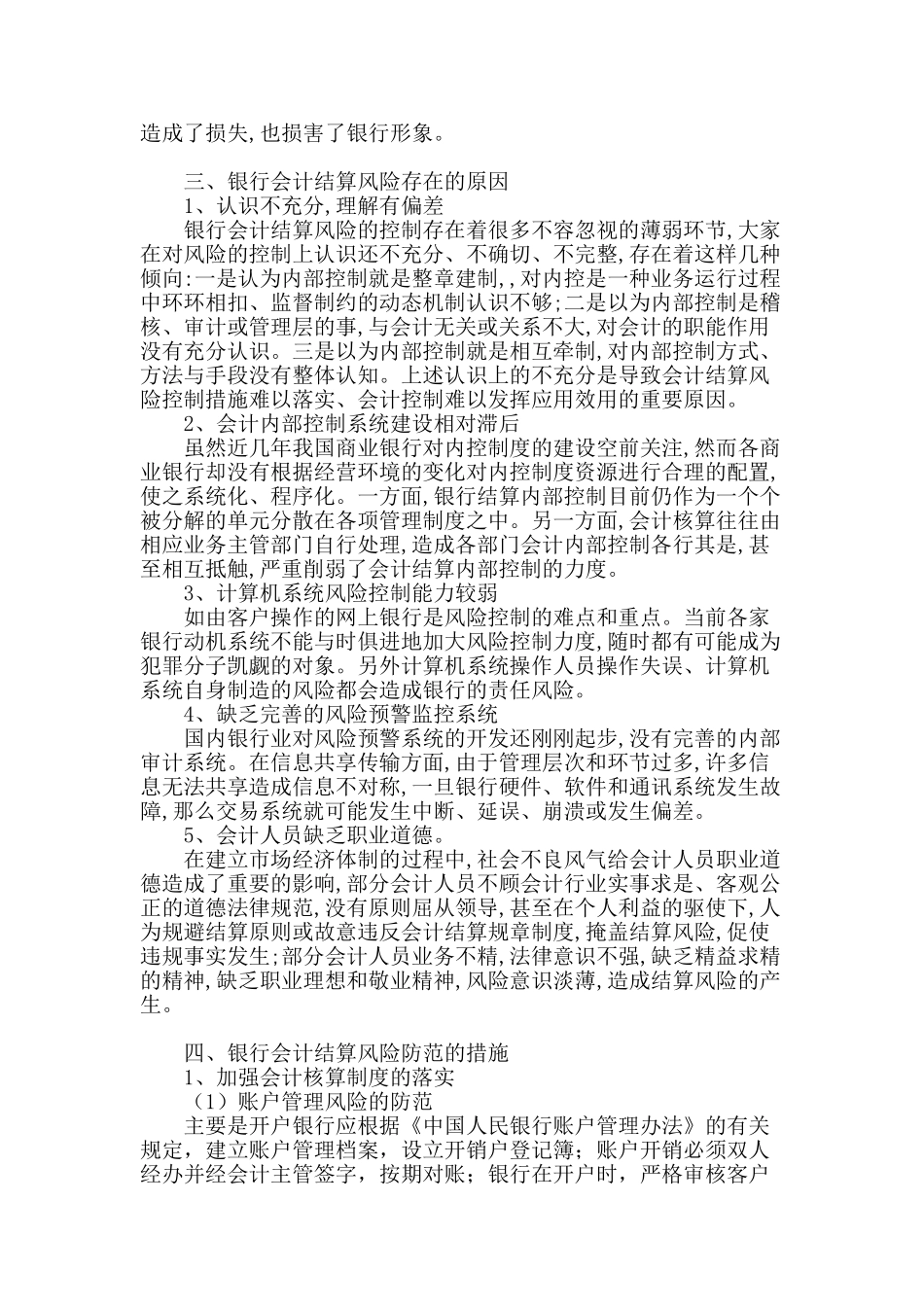 银行会计结算风险及其防范_第2页