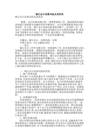 银行会计结算风险及其防范