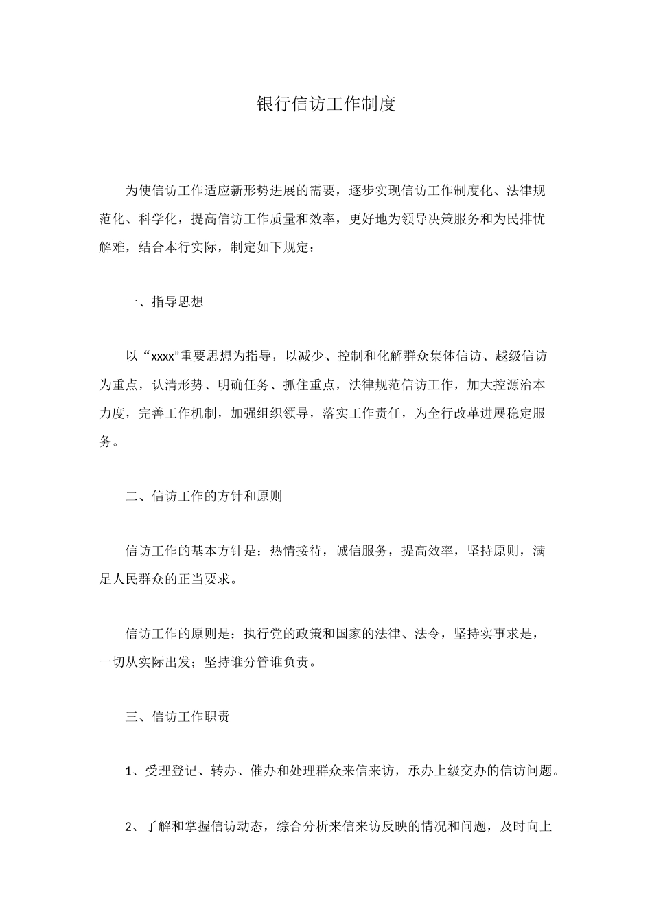 银行信访工作制度_第1页
