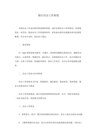 银行信访工作制度