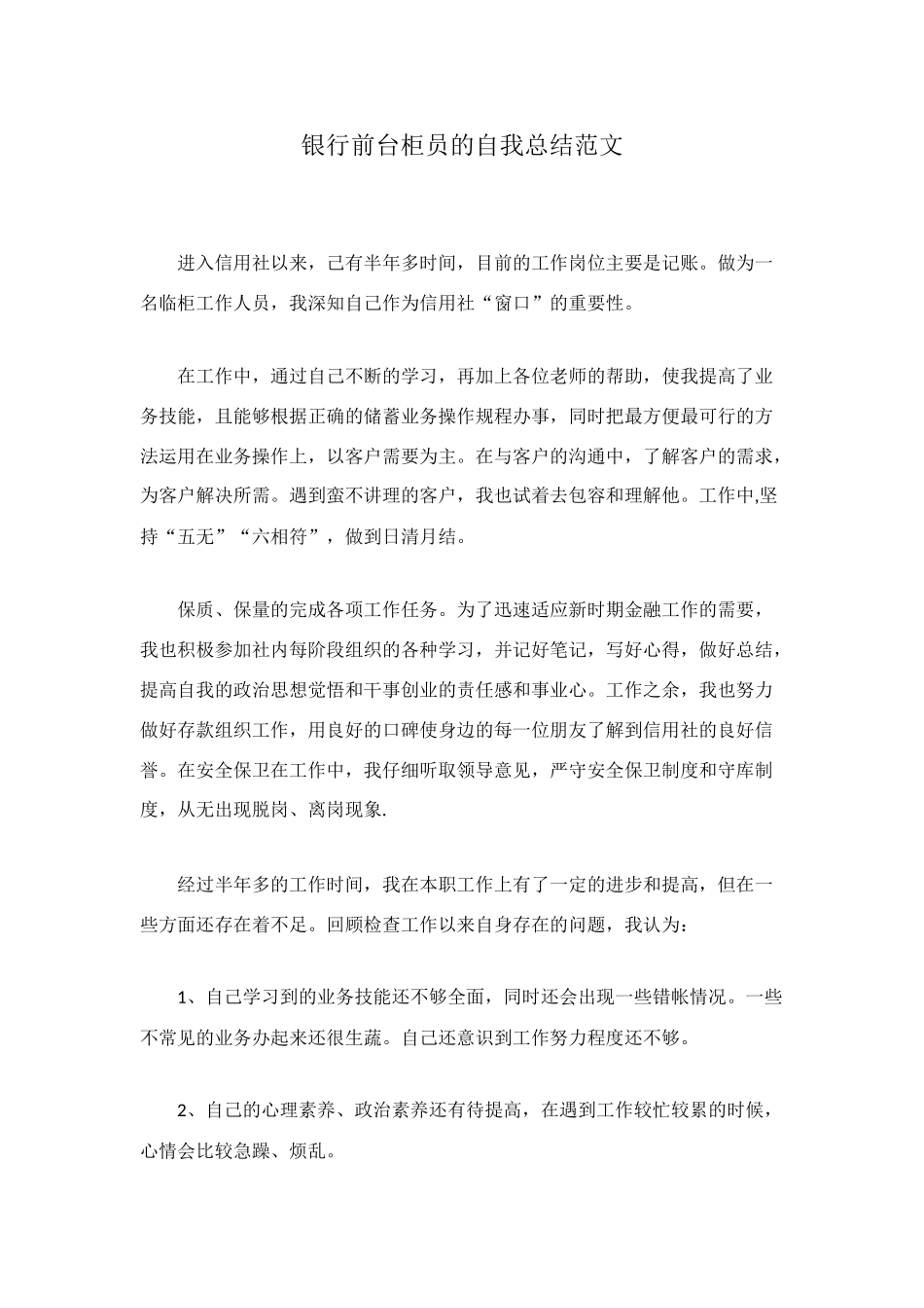 银行前台柜员的自我总结范文_第1页