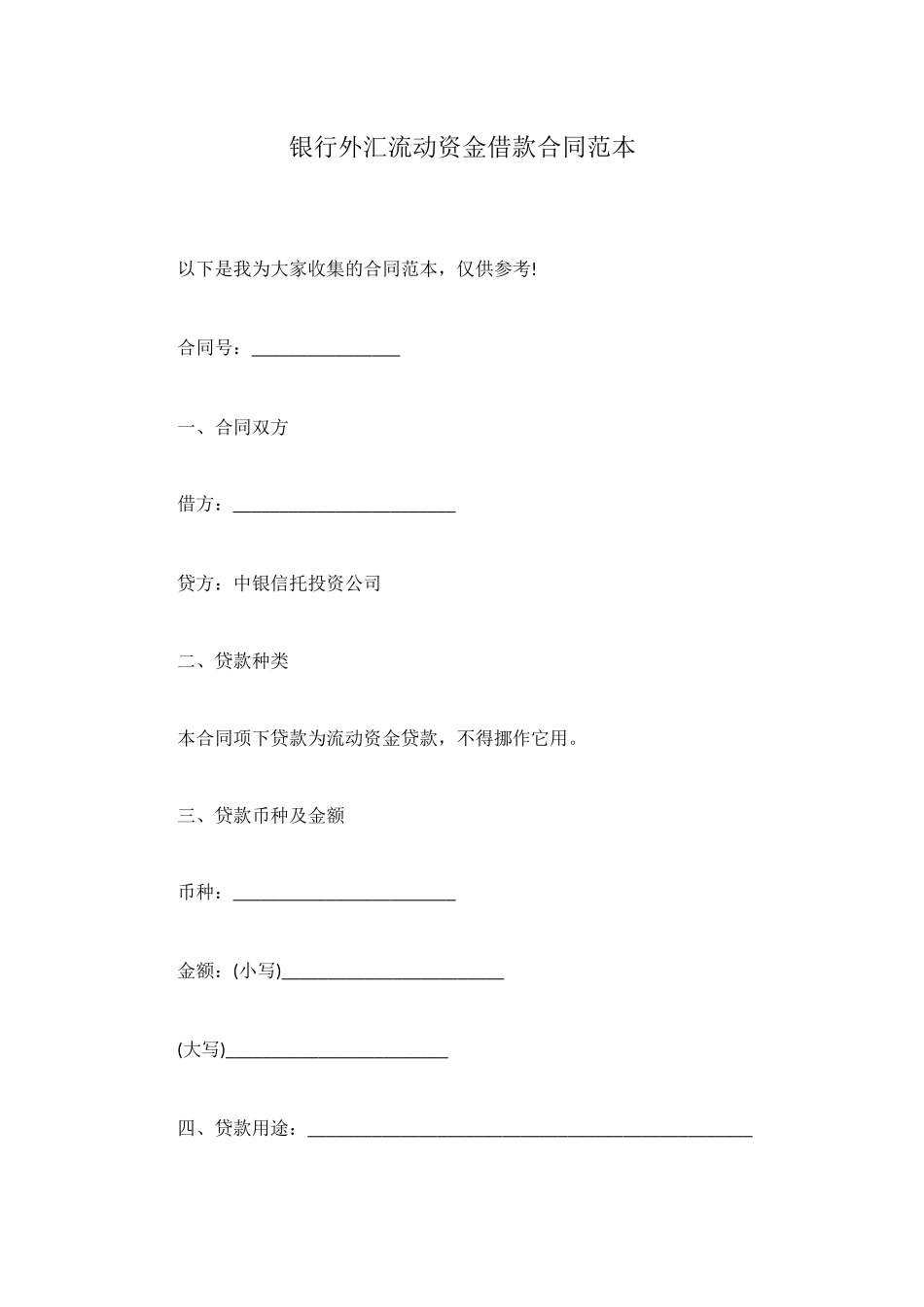 银行外汇流动资金借款合同范本_第1页