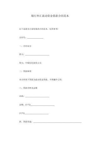 银行外汇流动资金借款合同范本