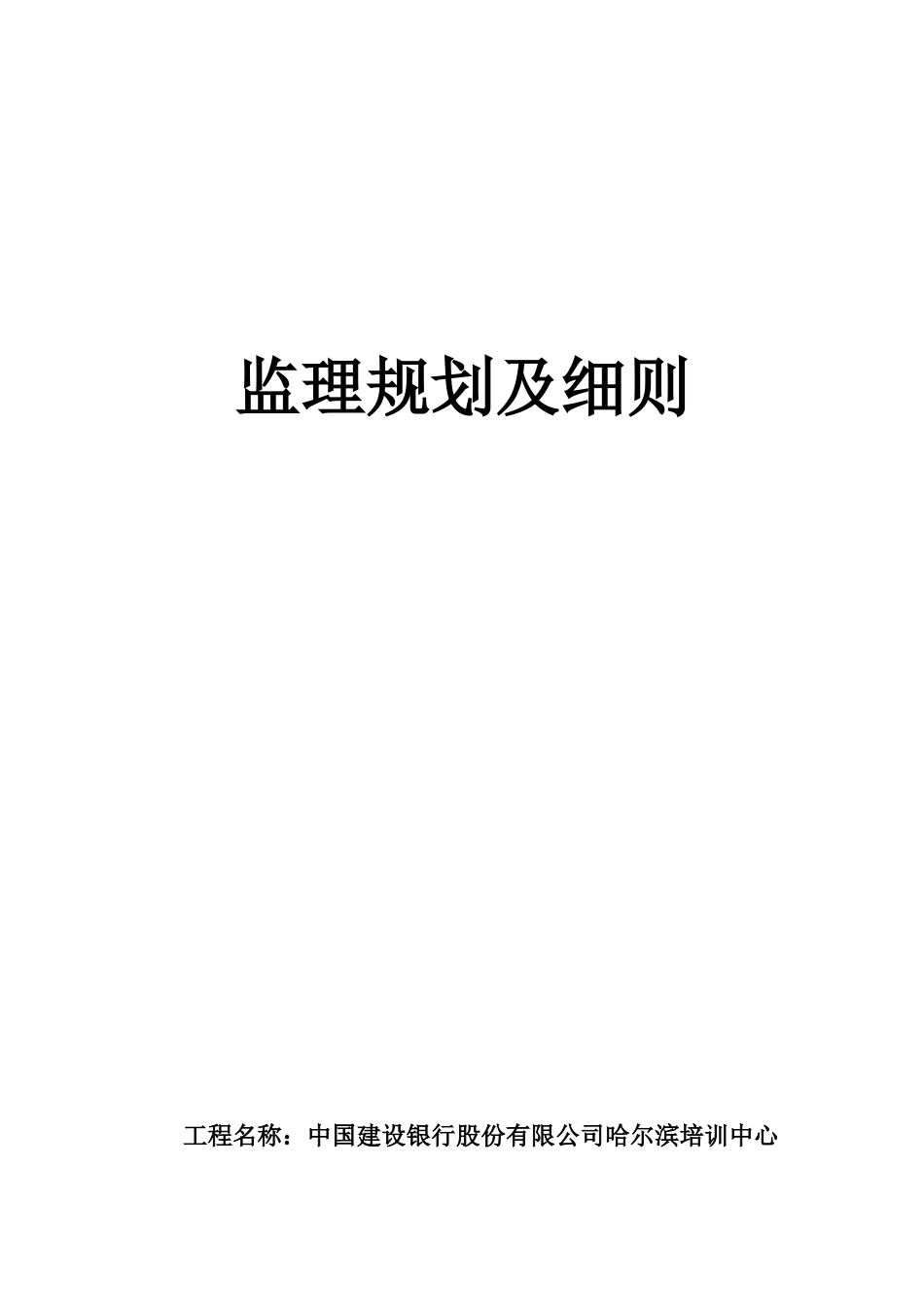 银行办公用房及车库装饰监理规划_第1页