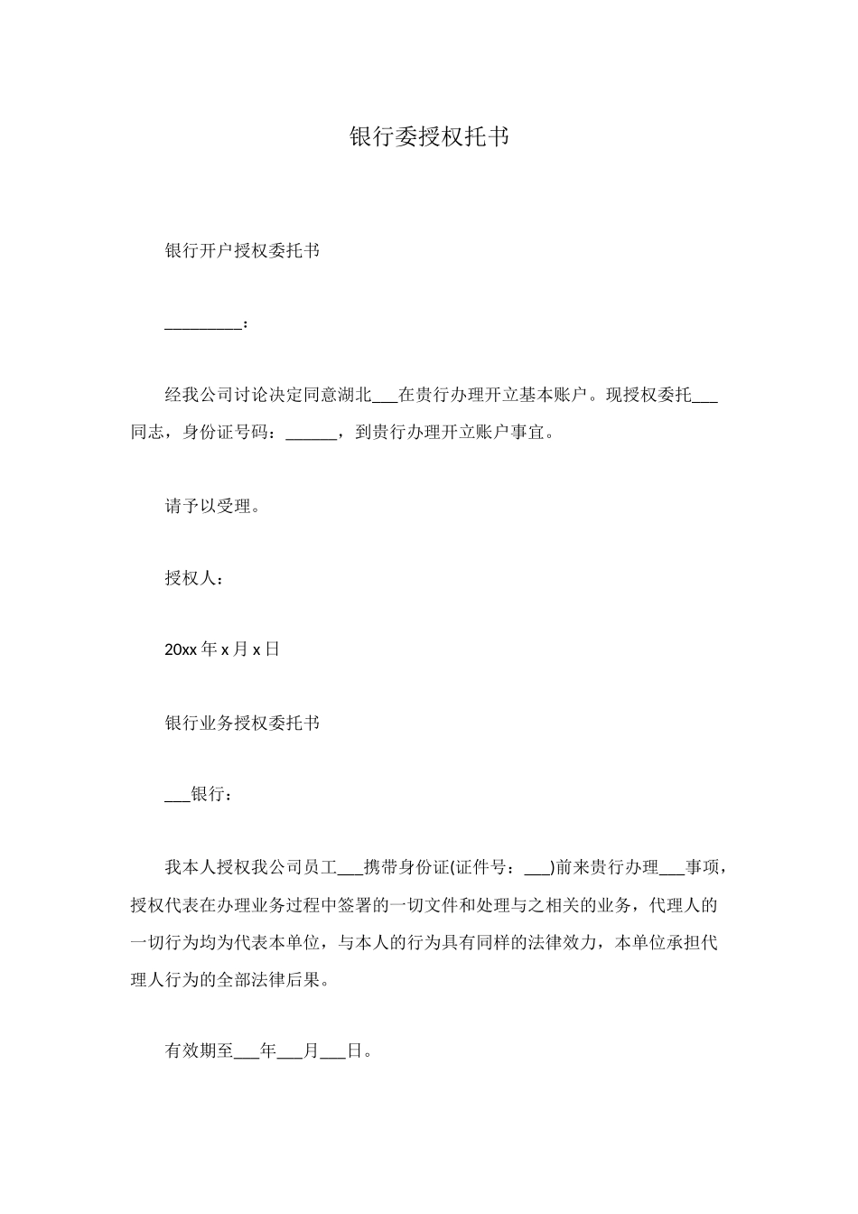 银行委授权托书_第1页