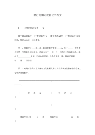 银行延期还款协议书范文