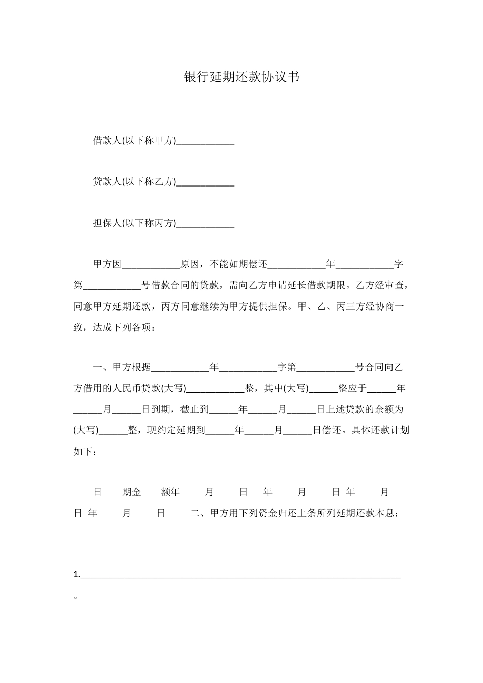 银行延期还款协议书_第1页