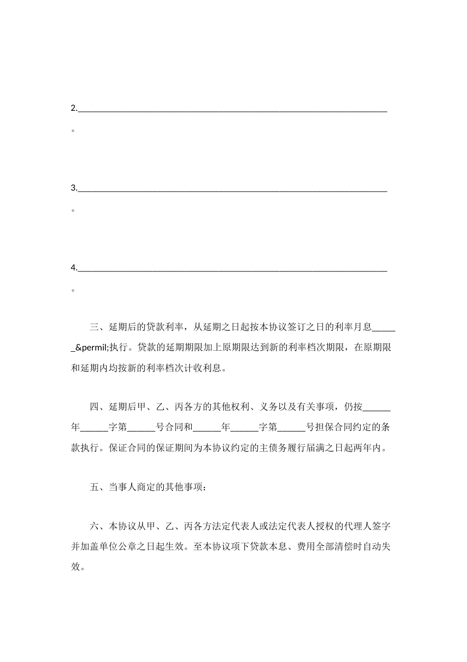 银行延期还款协议书_第2页