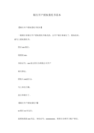 银行开户授权委托书范本