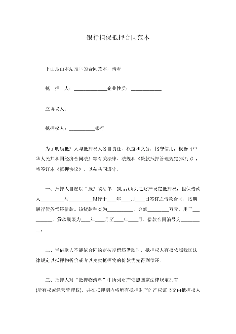 银行担保抵押合同范本_第1页