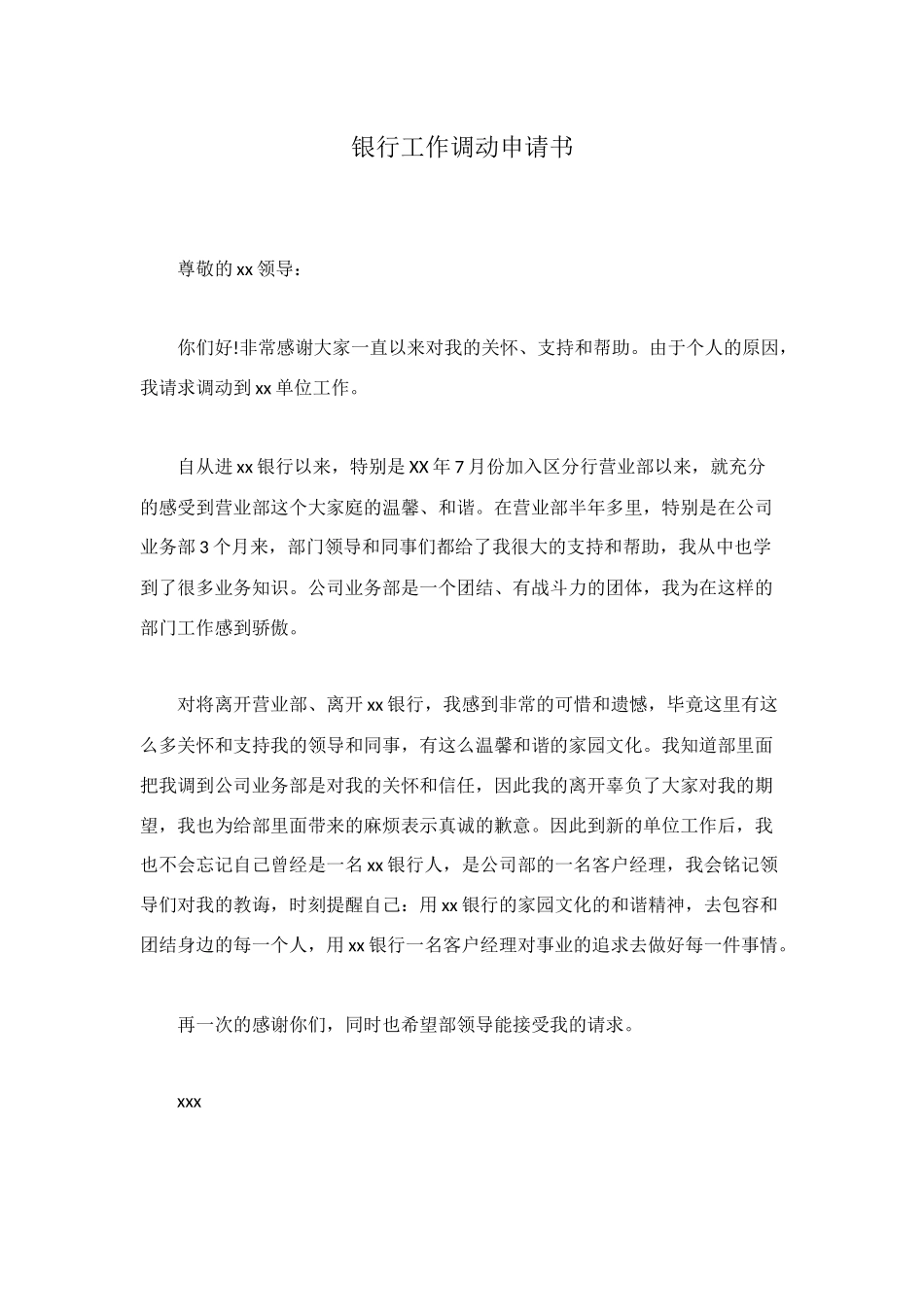 银行工作调动申请书_第1页