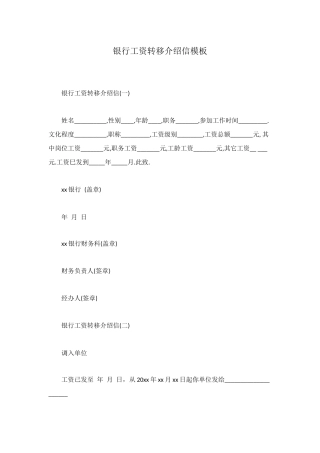 银行工资转移介绍信模板