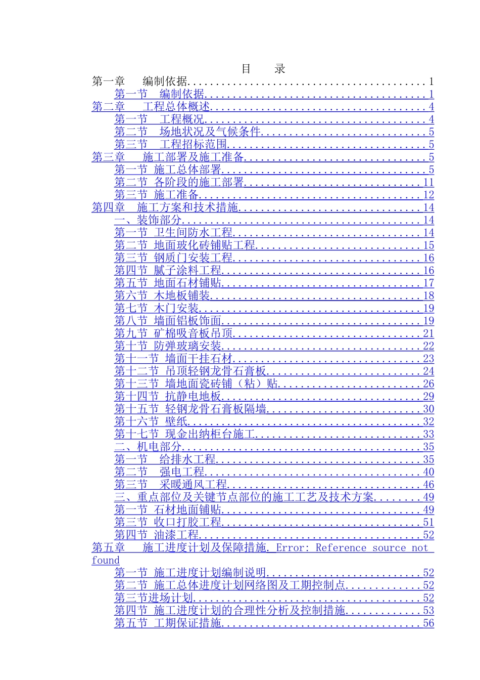 银行工程施工组织设计_第1页