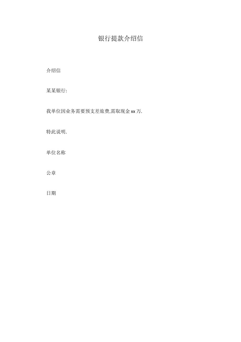银行提款介绍信_第1页