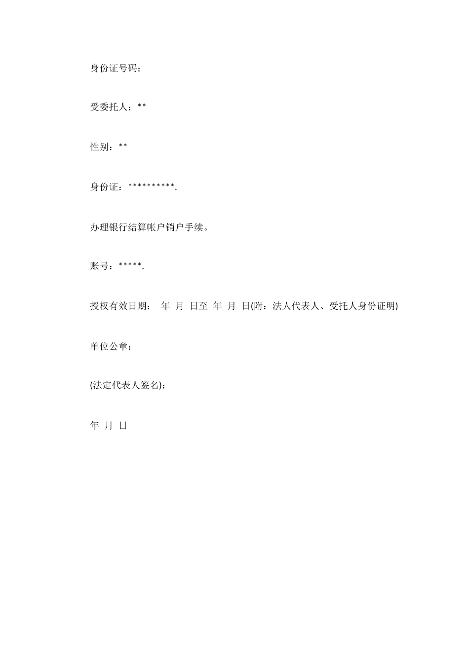 银行授权委托书范文_第3页