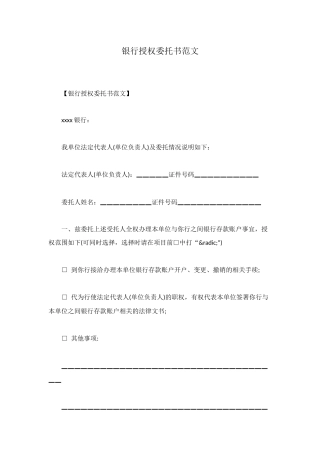 银行授权委托书范文