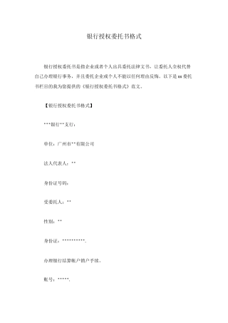 银行授权委托书格式