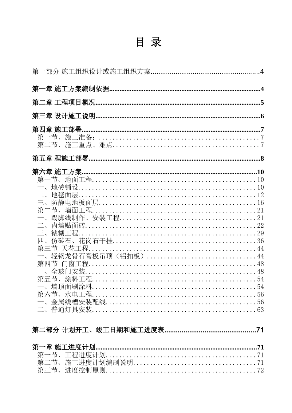 银行支行装修工程施工组织设计_第1页