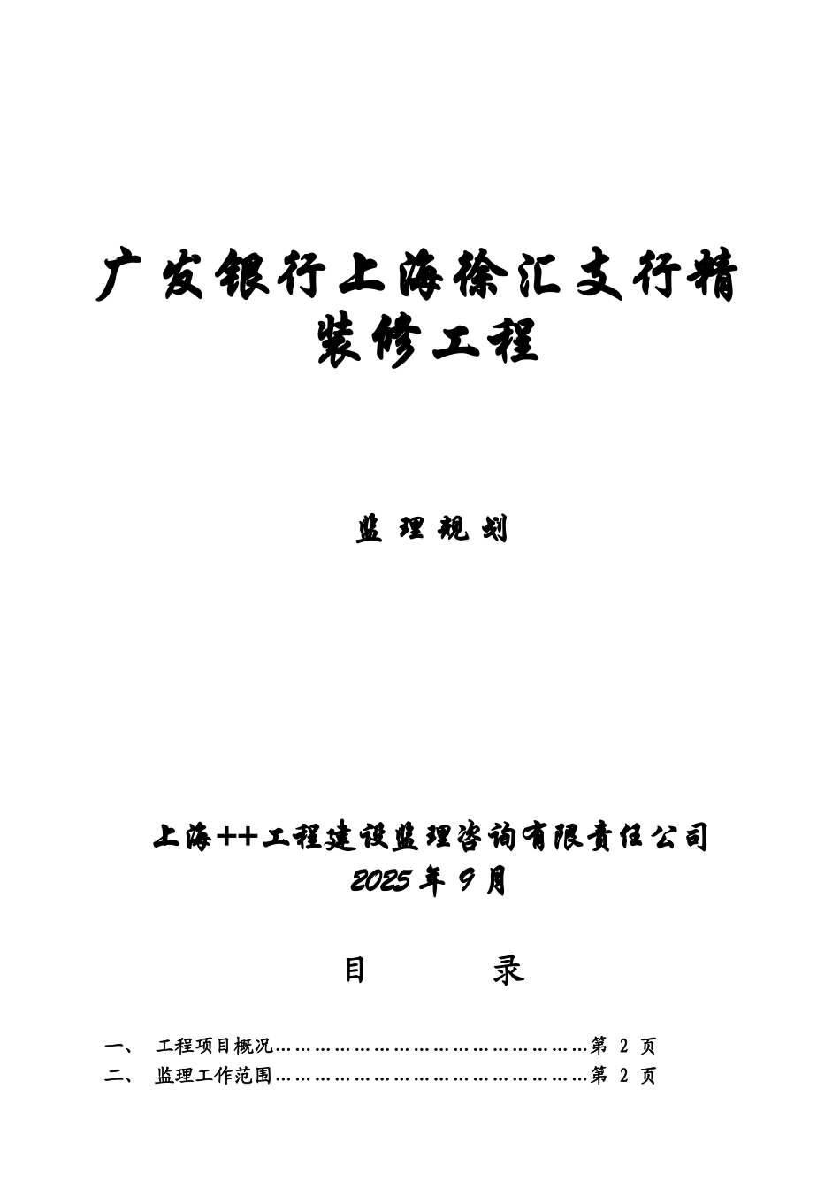 银行支行装饰工程监理规划_第1页