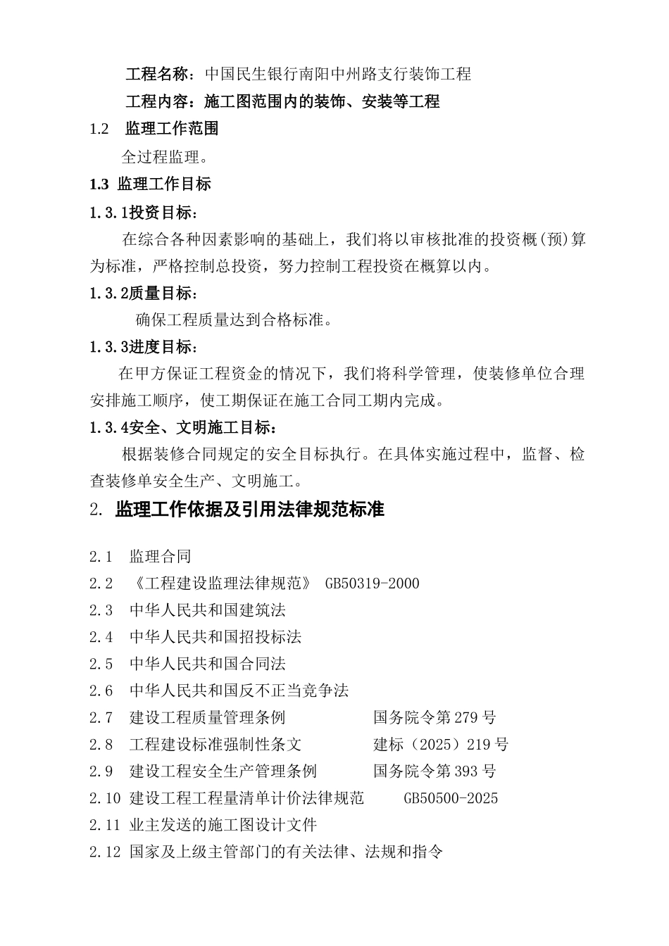 银行支行营业厅装饰监理规划_第2页