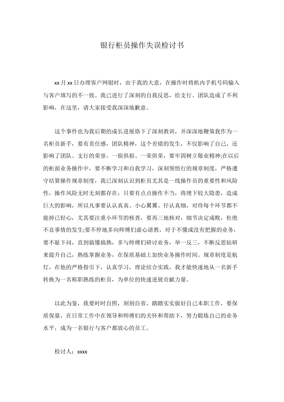 银行柜员操作失误检讨书_第1页