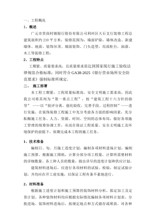 银行网点施工组织设计