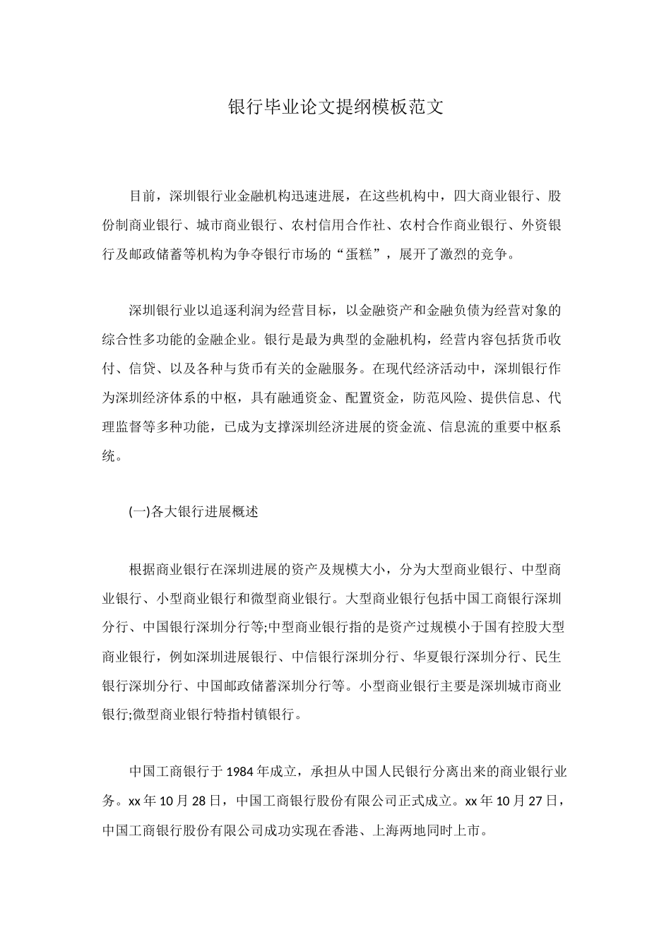 银行毕业论文提纲模板范文_第1页