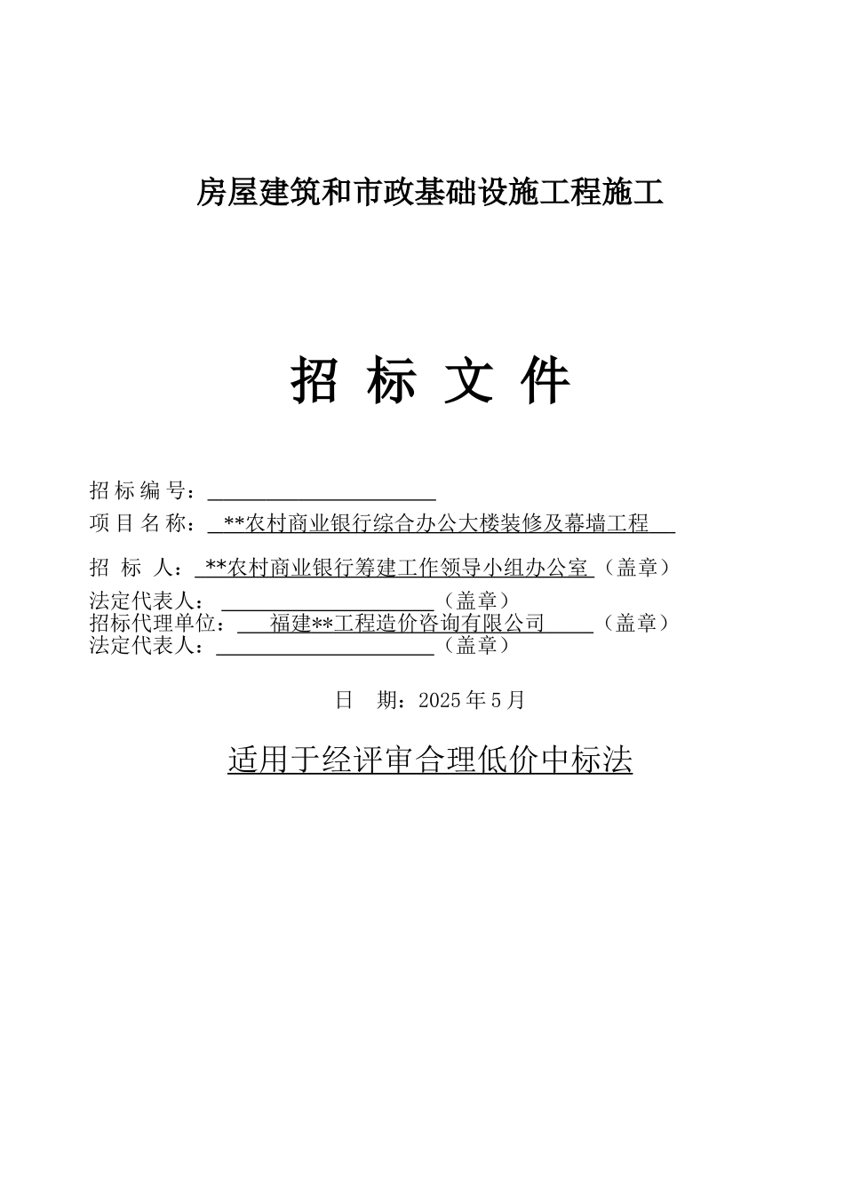 银行综合办公大楼装修及幕墙工程施工招标文件_第1页