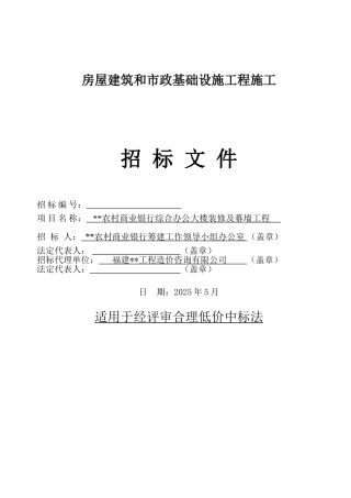 银行综合办公大楼装修及幕墙工程施工招标文件