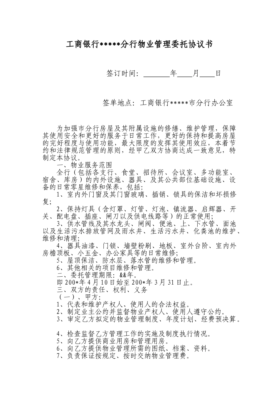 银行物业管理委托协议书_第1页