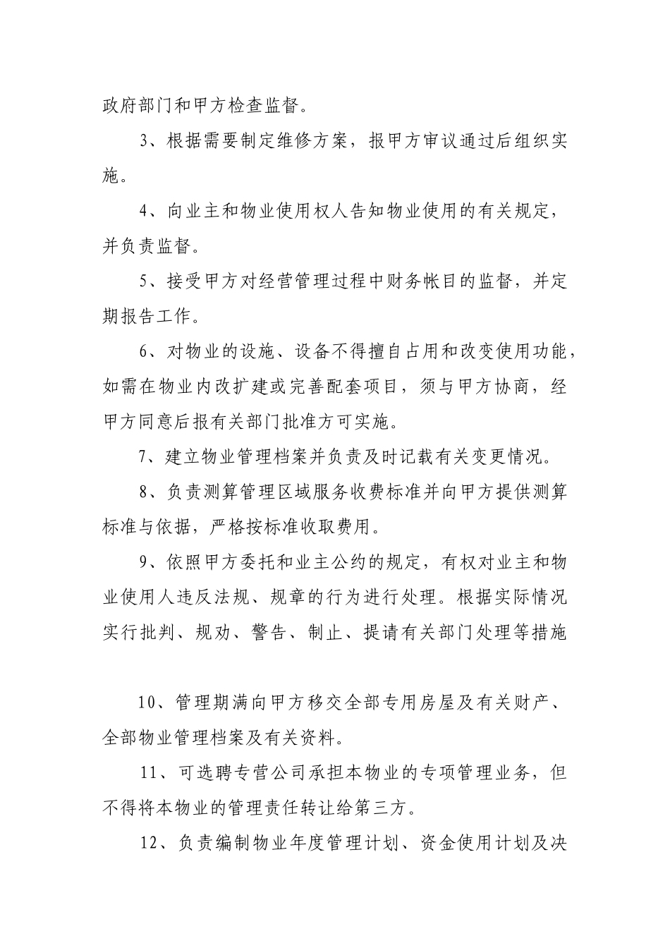 银行物业管理委托协议书_第3页