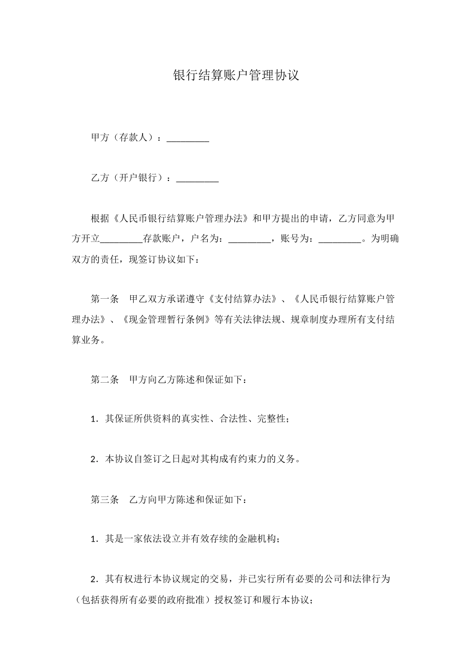 银行结算账户管理协议_第1页