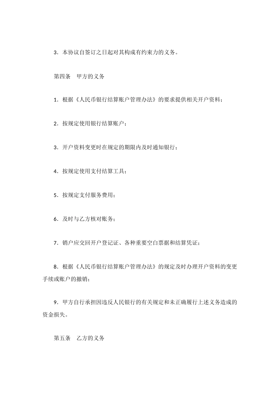 银行结算账户管理协议_第2页