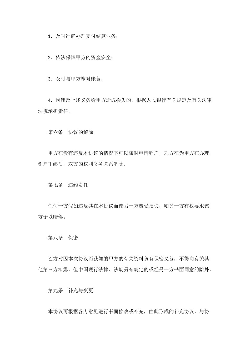 银行结算账户管理协议_第3页