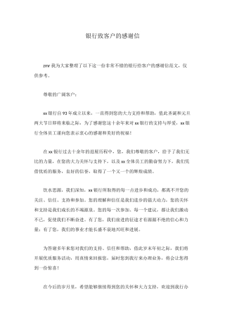 银行致客户的感谢信