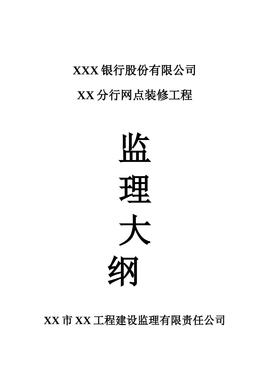 银行营业部装饰工程监理大纲_第1页