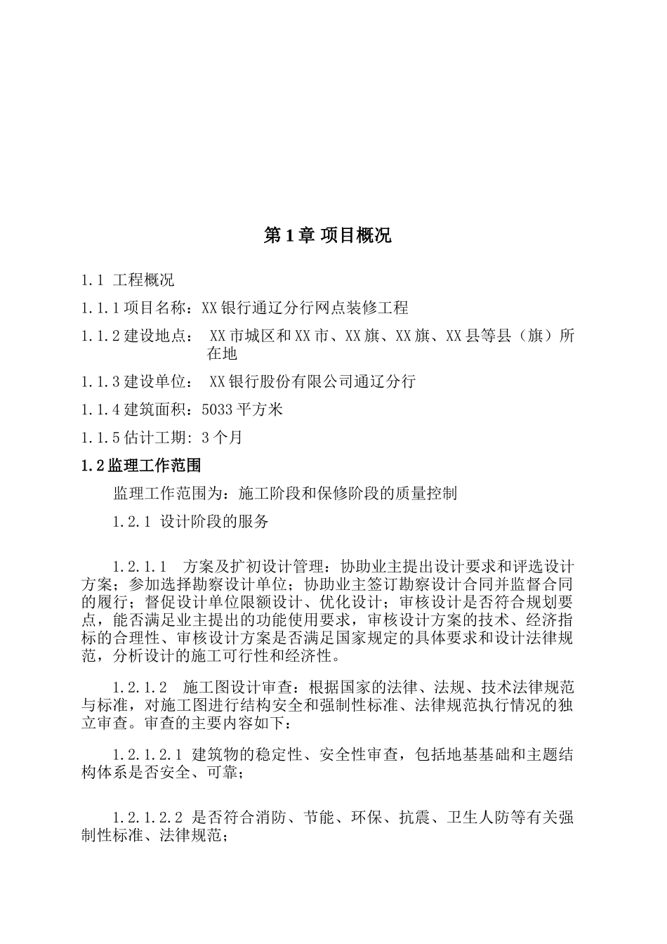 银行营业部装饰工程监理大纲_第2页