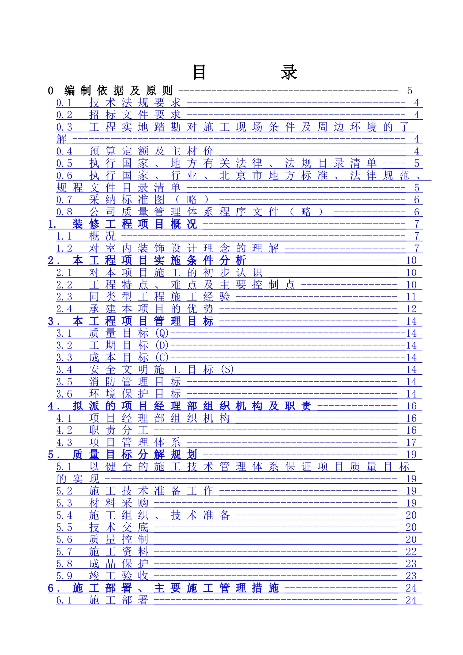 银行装修工程施工组织设计_第1页