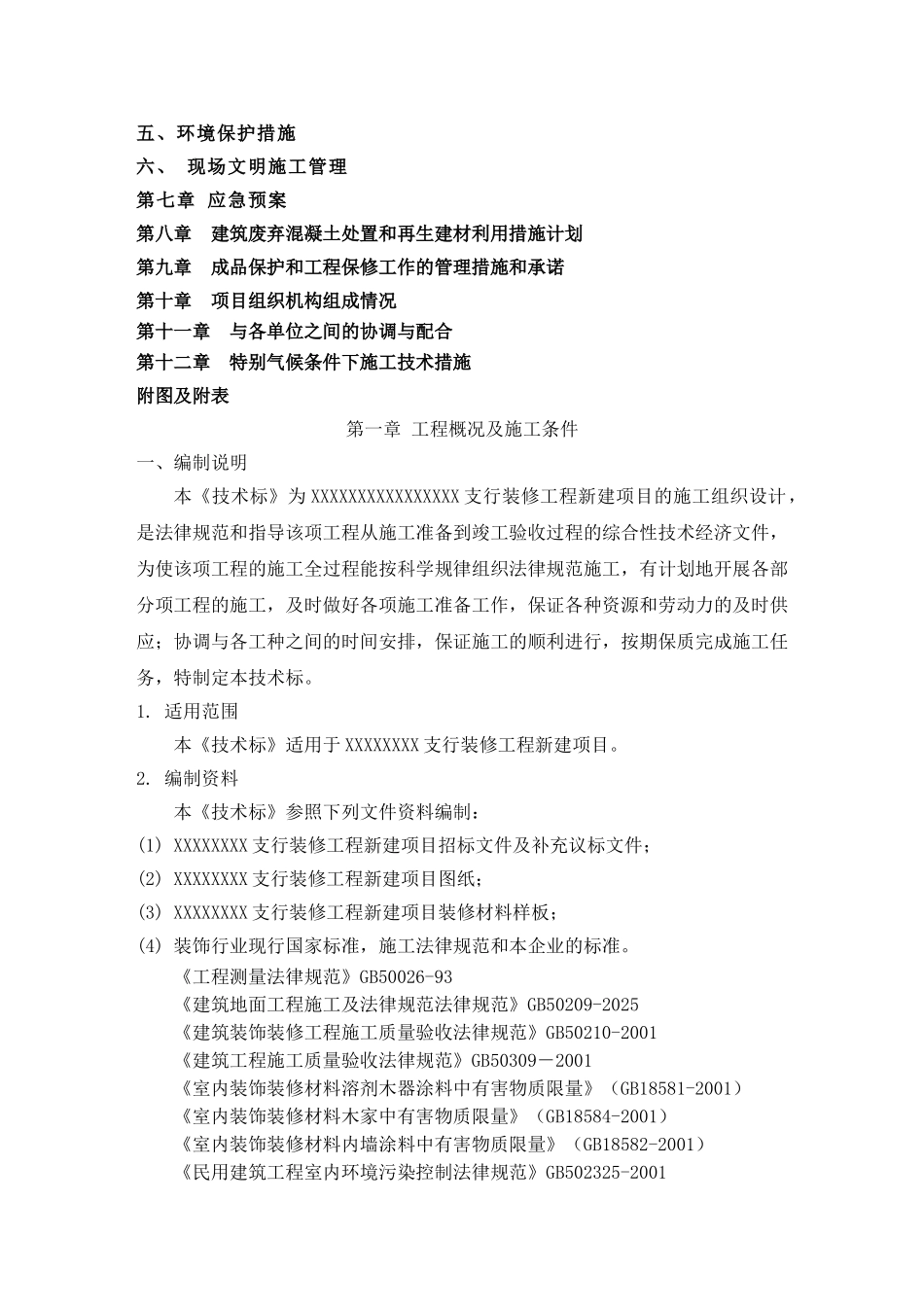 银行装修工程技术标_第2页