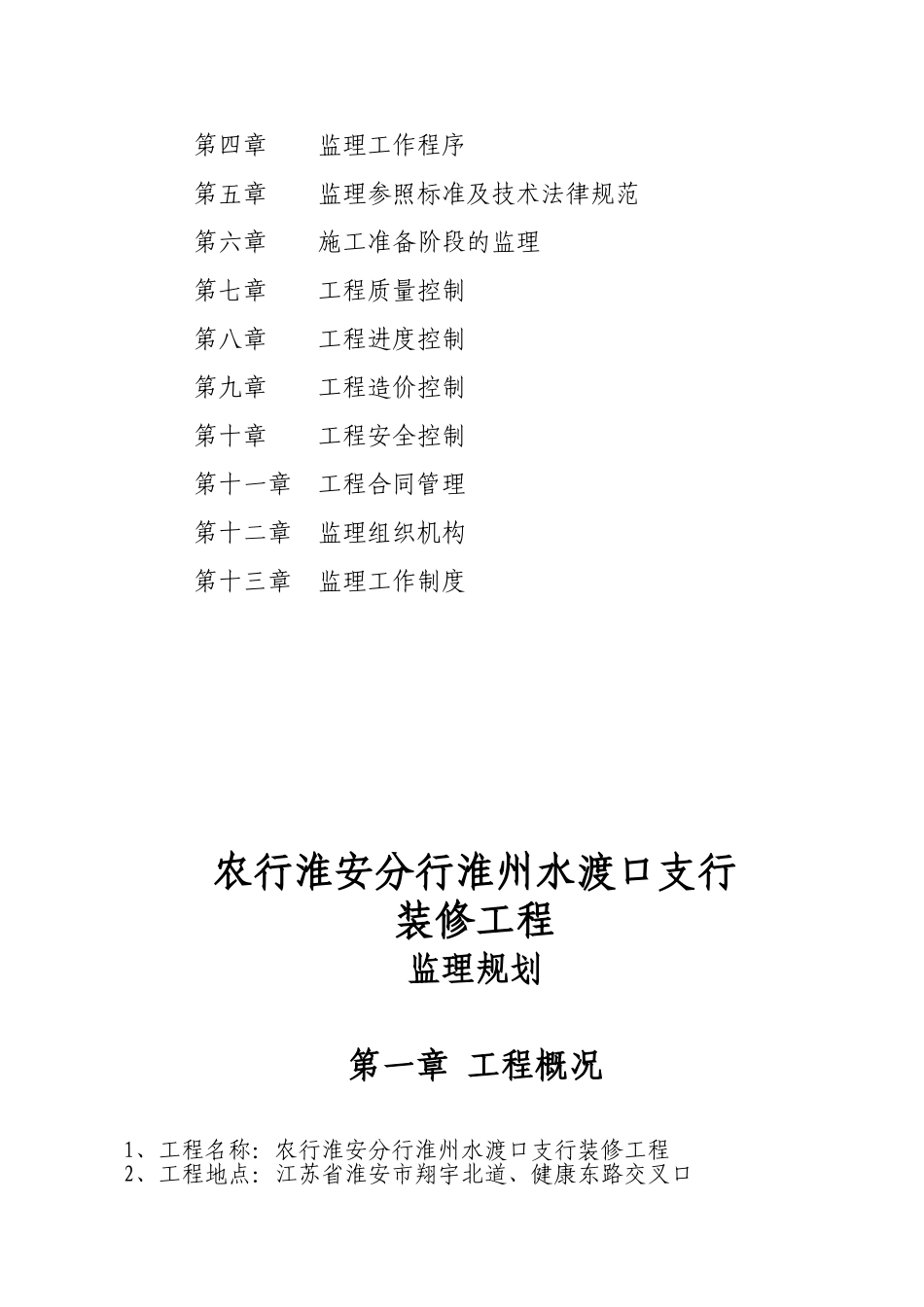 银行装修工程监理规划_第2页