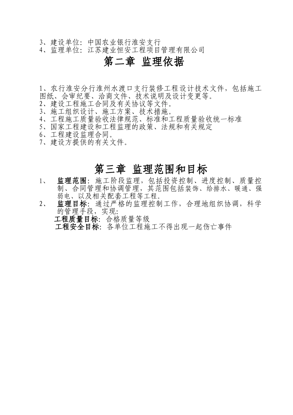 银行装修工程监理规划_第3页