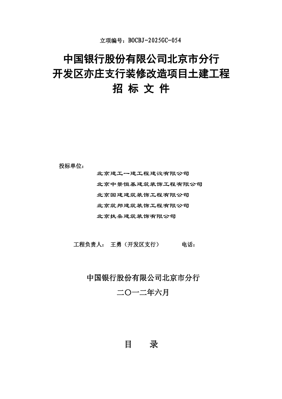 银行装修改造项目招标文件_第1页