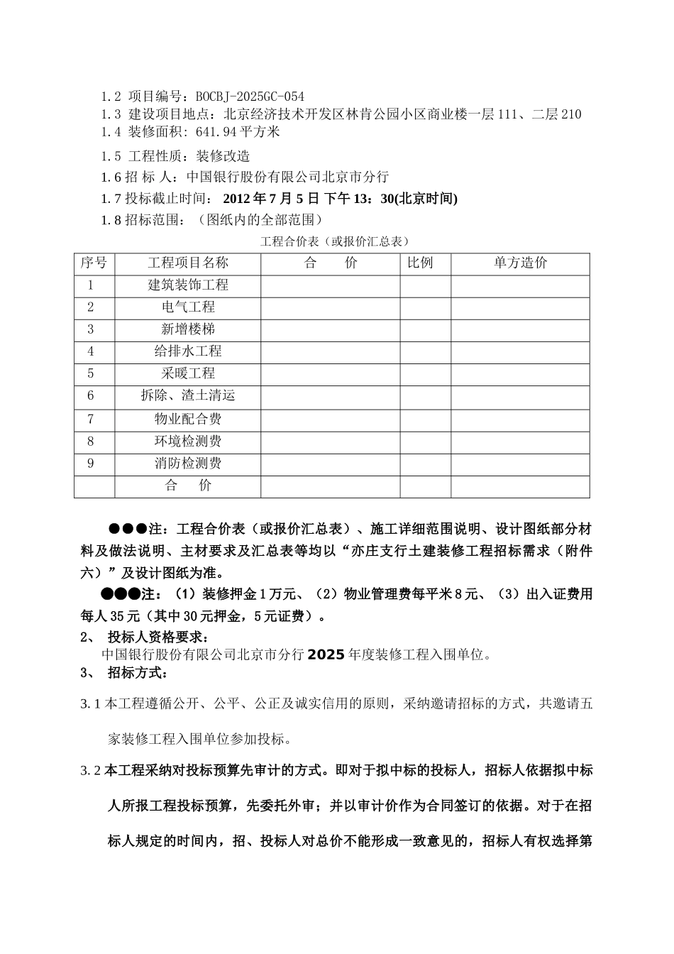 银行装修改造项目招标文件_第3页