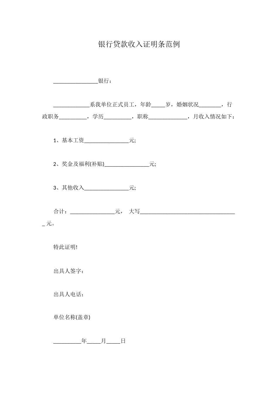 银行贷款收入证明条范例_第1页